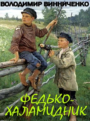 cover image of Федько-халамидник